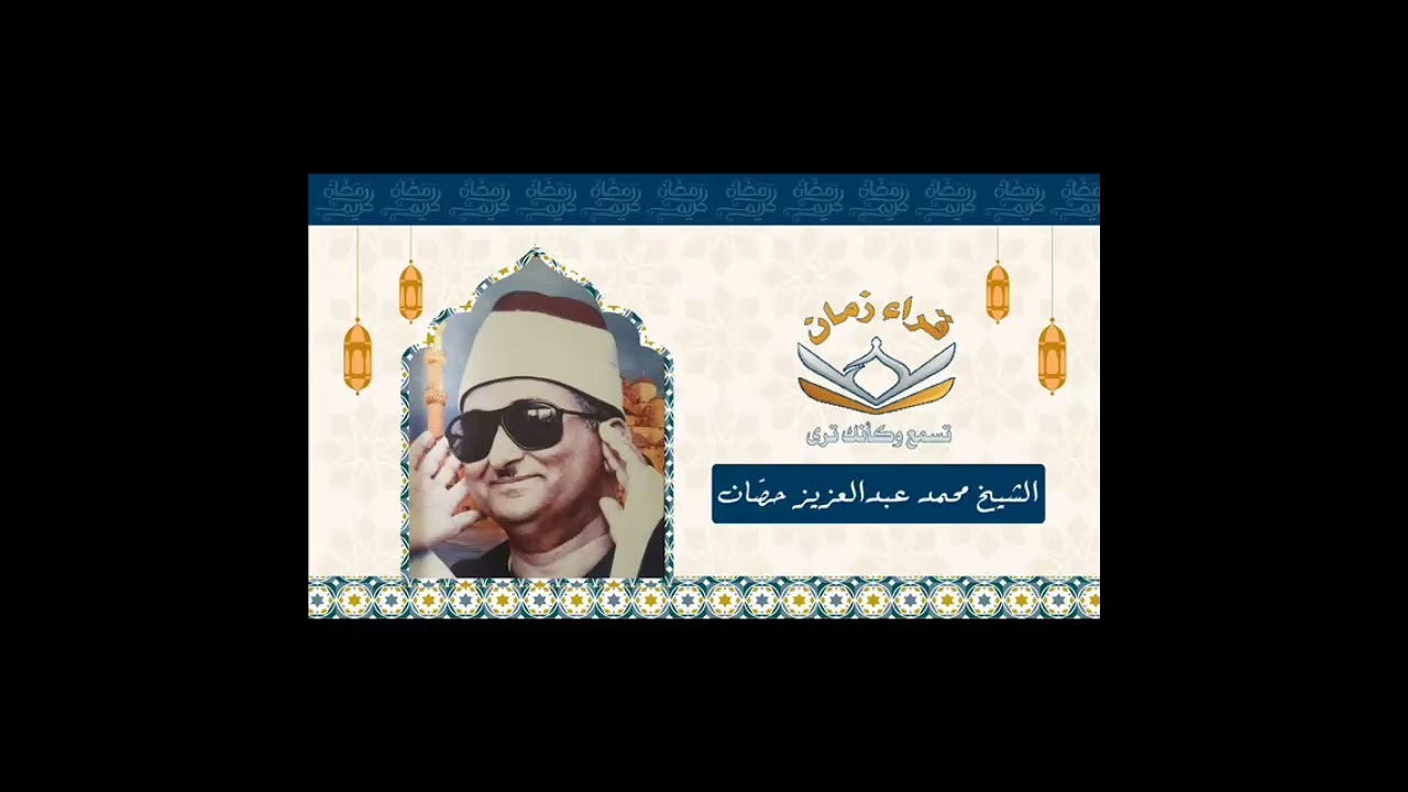 الشيخ محمد عبد العزيز حصان سوره لقمان جمال وابداع في غايه الروعه وذلك بمناسبه ذكراه