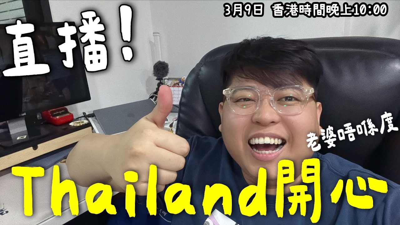 《#YuenMonday LIVE》Thailand開心！老婆唔喺屋企…一個人開直播 😆