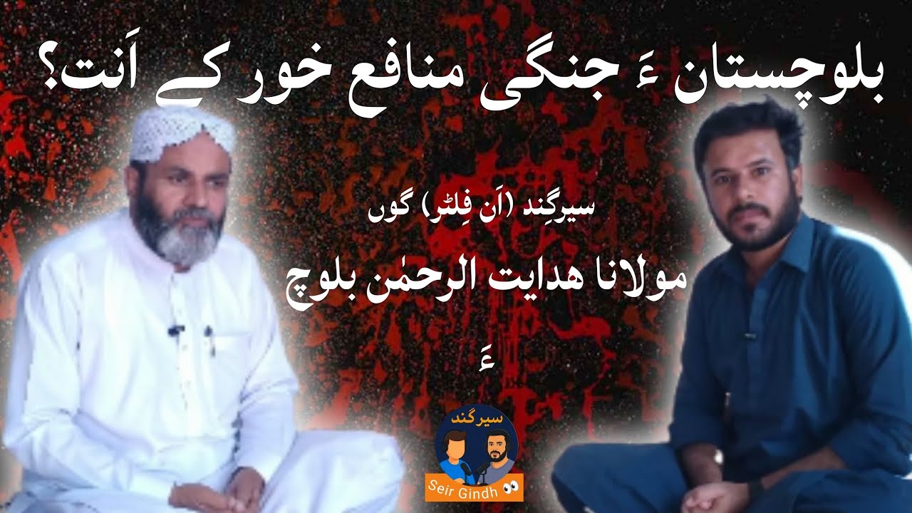 SeirGindh unfilter gon MPA Gwadar Molana Hidayat Ur Rehman Baloch