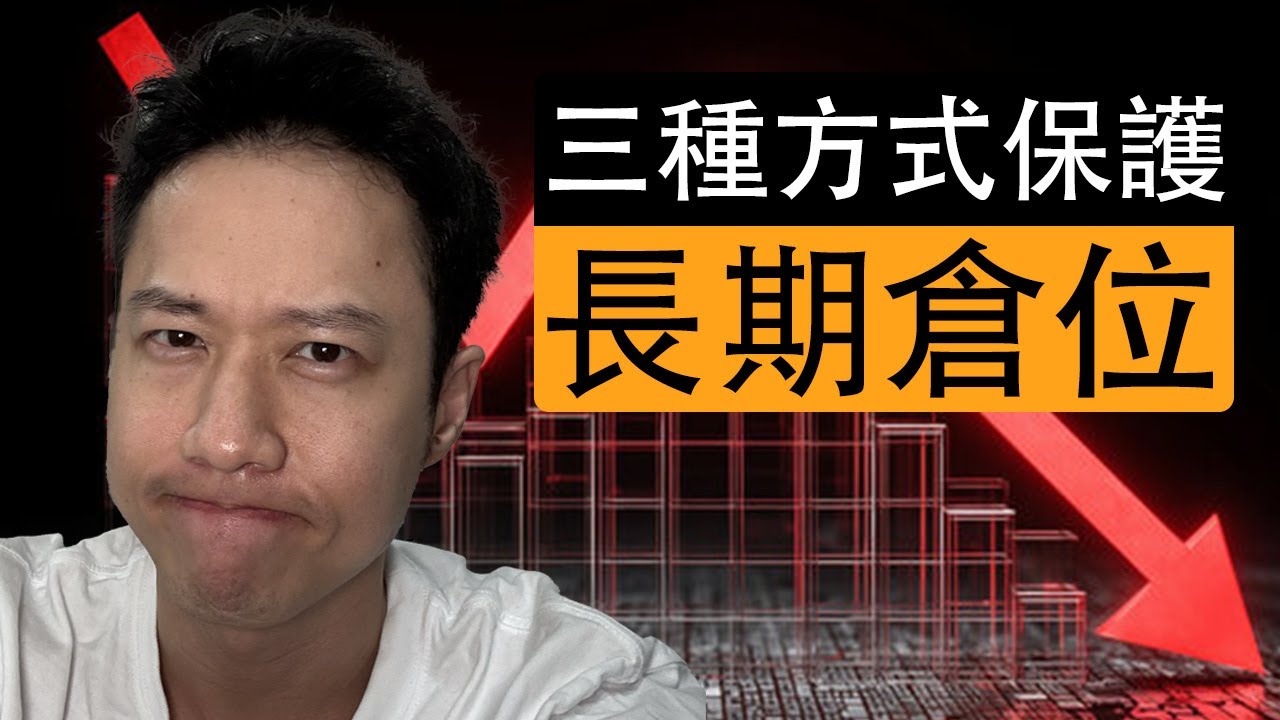 如何保護你的長期投資倉位？