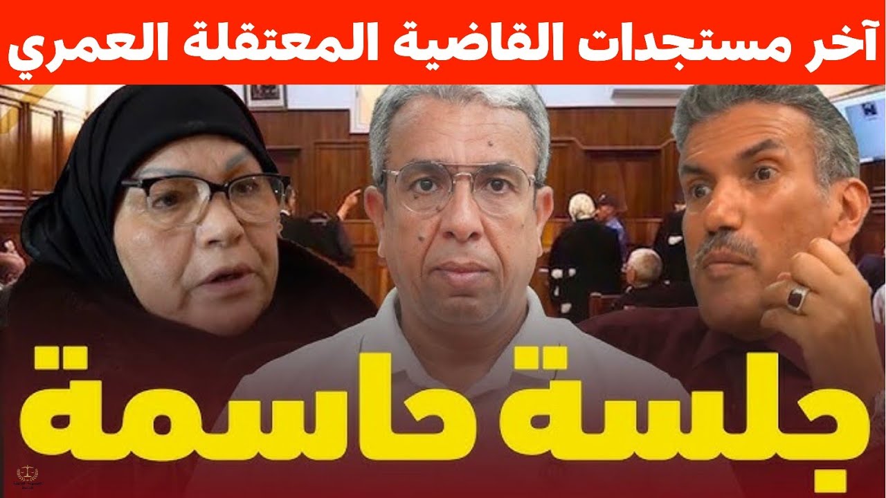 مستجدات ملف القاضية المعتقلة مليكة العمري 💥 جلسة حاسمة من أجل البراءة...