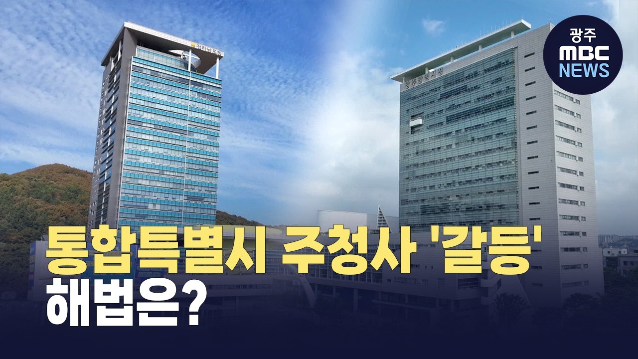 [광주전남 통합의 시대로 4] 전남광주특별시 주청사 '갈등'..해법은? (뉴스데스크 2026.2.18 광주MBC)
