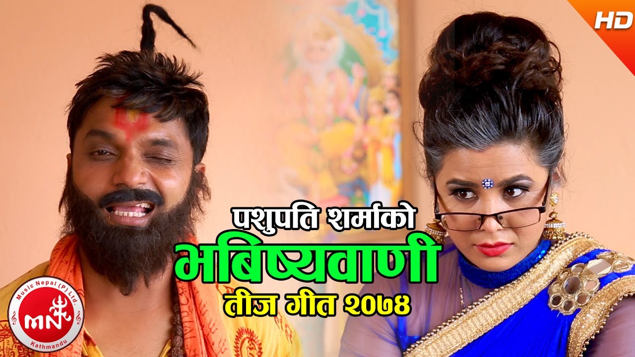 New Comedy Teej Song 2074 | Bhabishya Baani - Pashupati Sharma & Manju BK