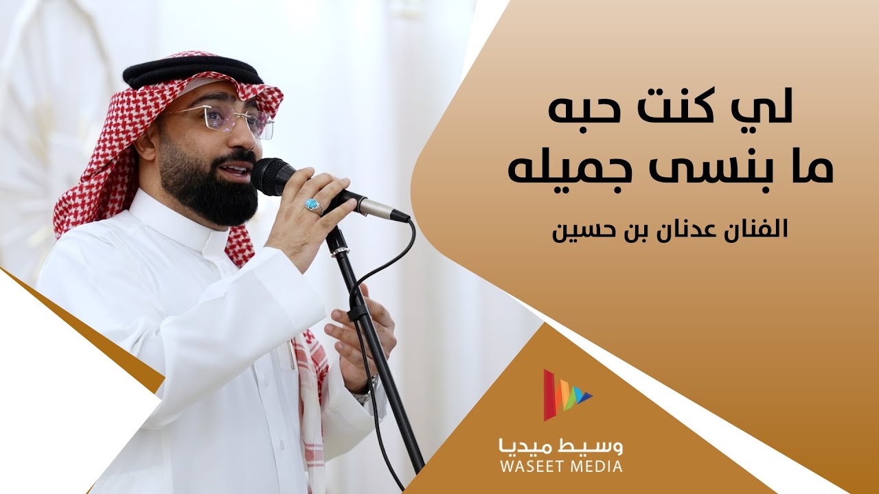لي كنت حبه ما بنسى جميله | الفنان عدنان بن حسين | وسيط ميديا