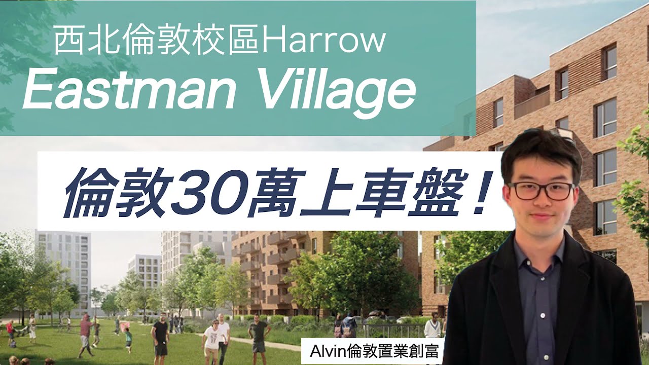 倫敦買屋置業丨北倫敦大型屋苑丨Eastman Village 丨Harrow名校區、13分鐘直達倫敦一區Euston丨45萬英鎊買到2 房單位