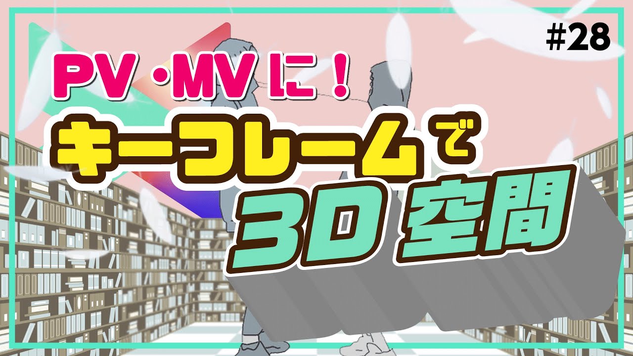 2021年最新版！MV・PVの作り方 3選💡3D空間を作ろう！｜Wondershare Filmora(Windows＆Mac)