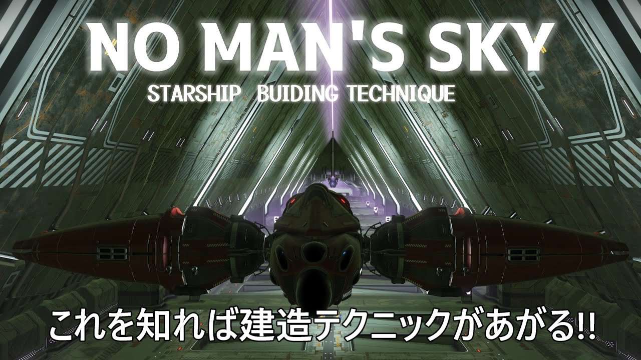 【No Man's Sky/VOYEGERAS】これを知ればコルベット船の建造テクニックが上がる!!!