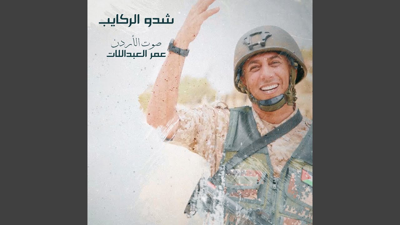 شدوا الركايب