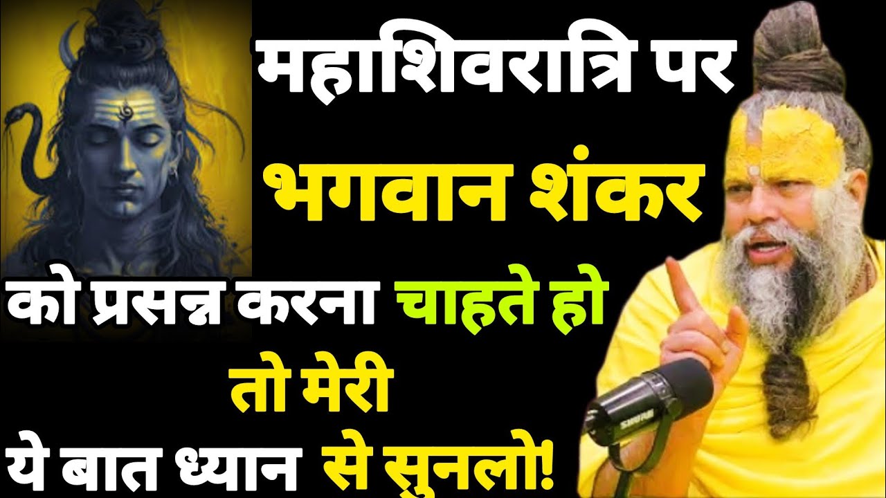 महाशिवरात्रि पर भगवान शंकर को प्रसन्न करना चाहते हो तो मेरी ये बात सुन लो । Premanand Ji Maharaj