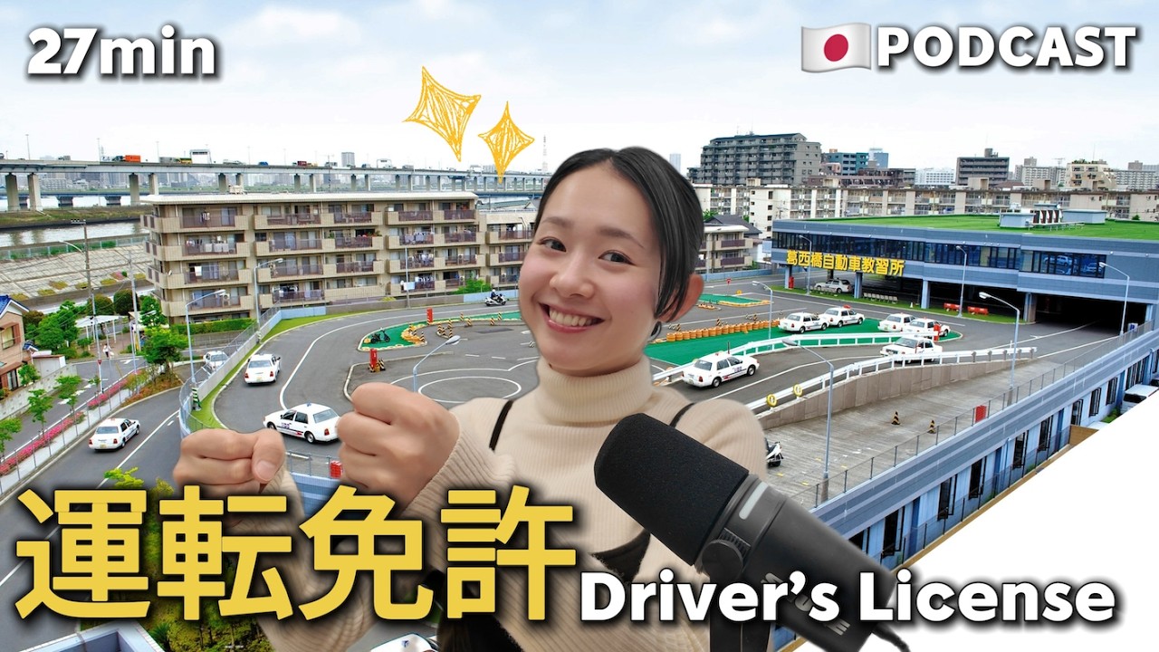 Ep.21 – 運転免許【Japanese Podcast】