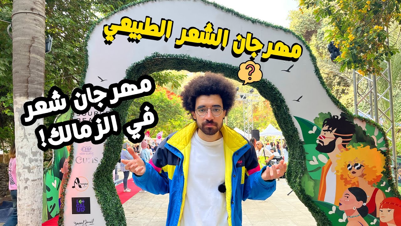 مهرجان الشعر الطبيعي في الزمالك!
