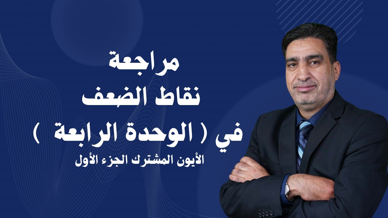 مراجعة الوحدة الرابعة (الأيون المشترك )الجزء الأول 