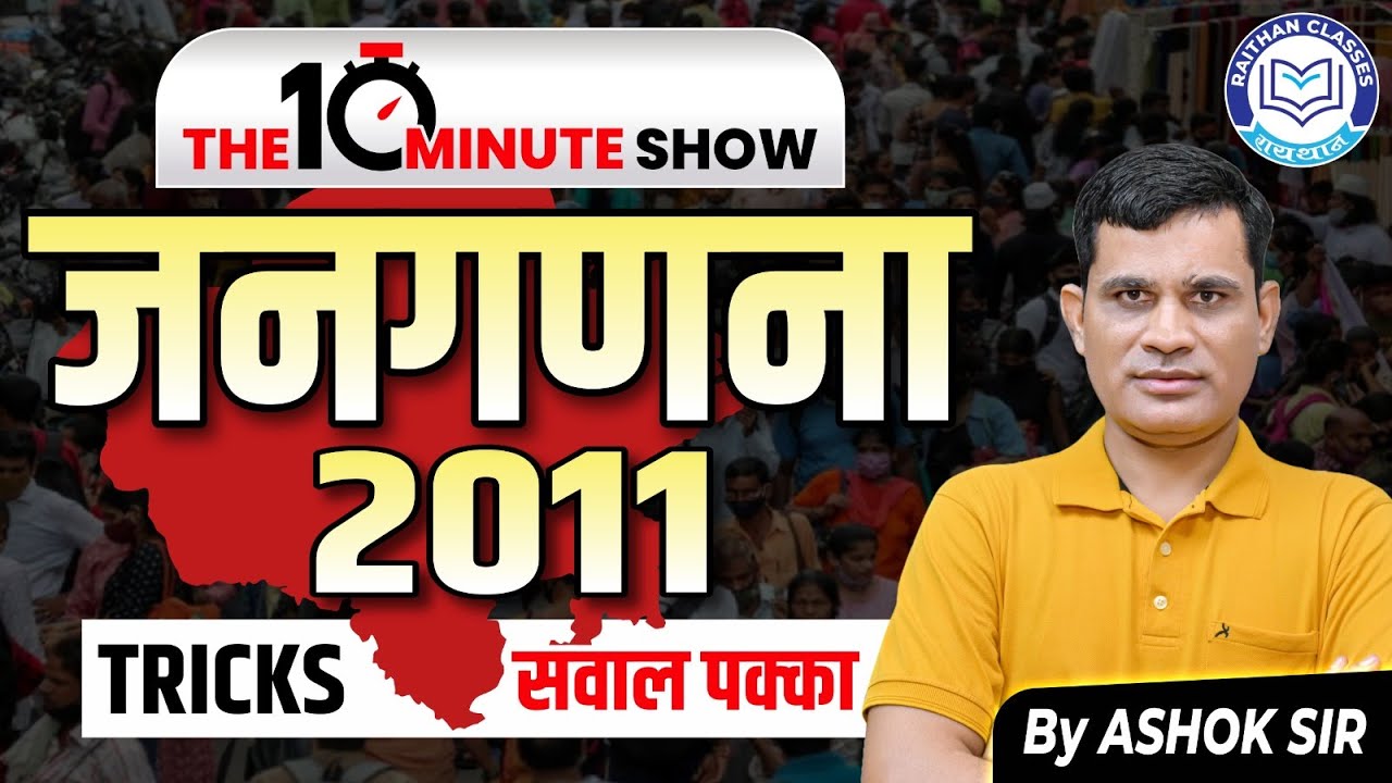जनगणना 2011 | The 10 Minute Show | Rajasthan Census Tricks | REET | RPSC | By Ashok Sir
