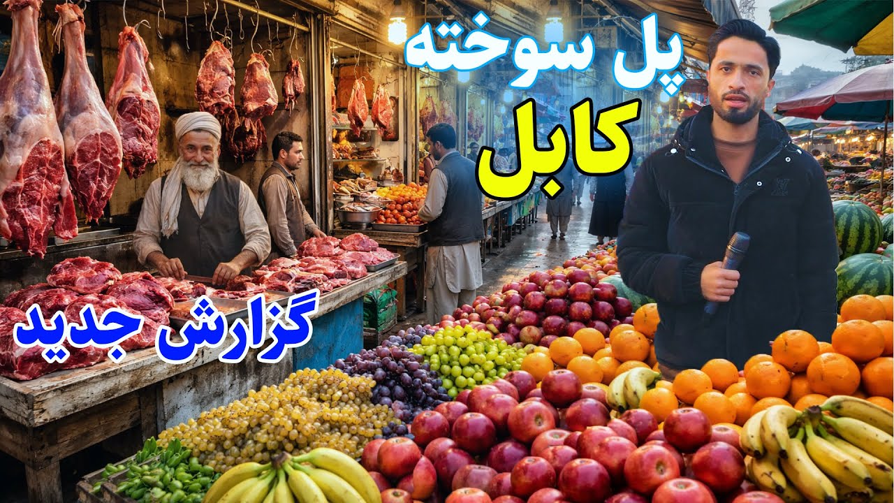 Pul e sokhta kabul/گزارش توحید از پل سوخته کابل، قصابی، میوه های وطن