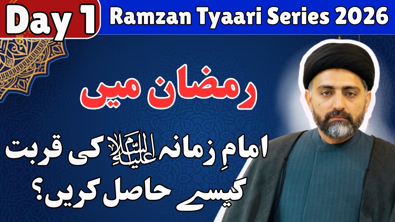 Ramzan 2026 ki Tyaari |Day 1| Allama Syed Nusrat Abbas Bukhari