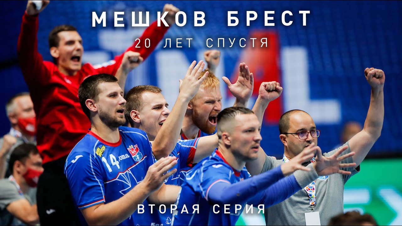 Мешков Брест: 20 лет спустя. Серия 2. Межсезонье и новый вызов