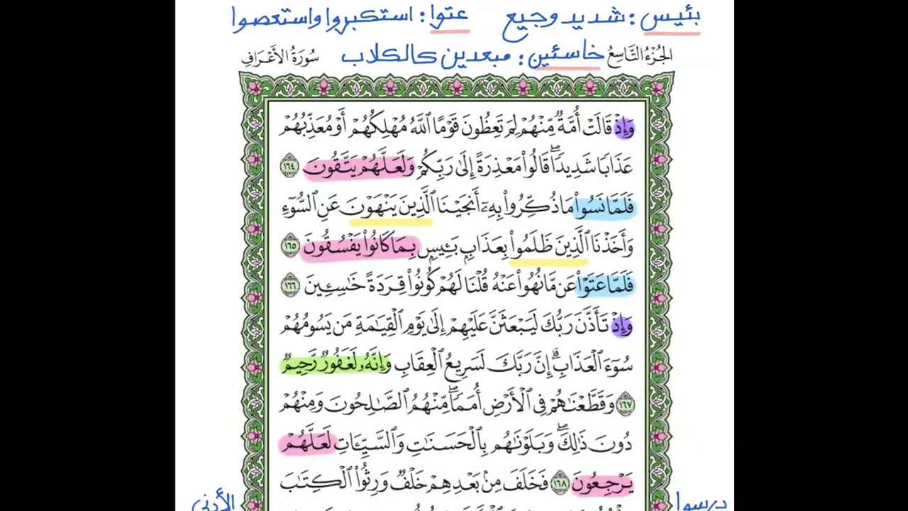 وَإِذْ قَالَتْ أُمَّةٌ مِّنْهُمْ- سورة الأعراف👥👥🧱👥👥 - صفحة 172