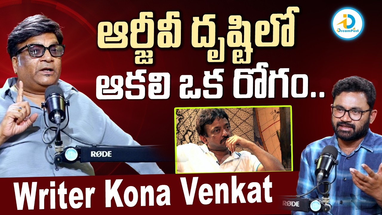 ఆర్జీవీ దృష్టిలో ఆకలి ఒక రోగం.. | Kona Venkat about Ram Gopal Varma Life Style | #IDreamPost