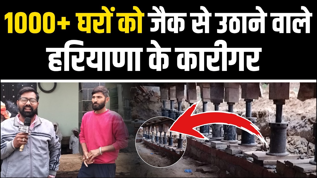 1000+ घरों को जैक से उठाने वाले हरियाणा के कारीगर , देखें कैसे कई फीट तक उठा देते बिल्डिंग को 😱😱