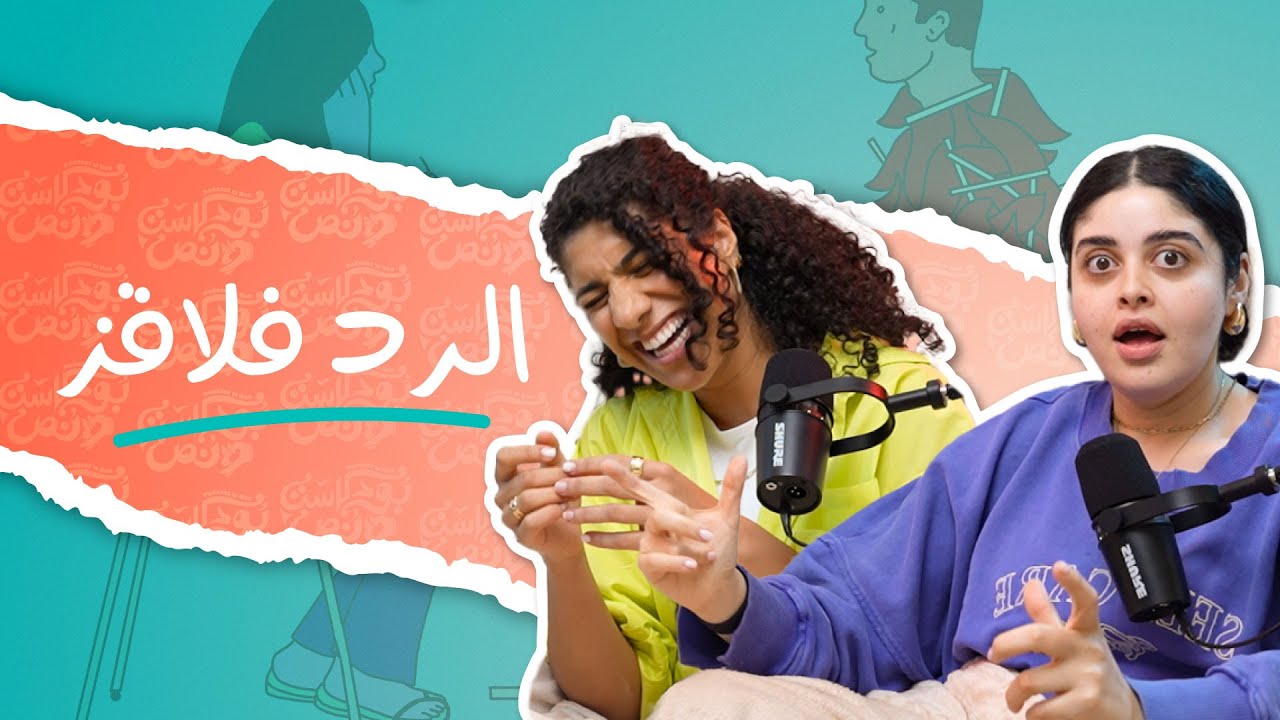 بودكاست ونص | الرد فلاقز | الحلقة 4