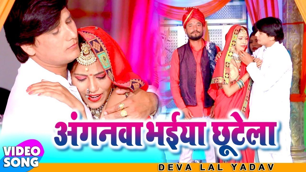 एक दुल्हन विदाई पे रो पड़े दुल्हा और बाराती #अंगनवा भईया छुटेला #Deva Lal Yadav Vidai Geet 2020