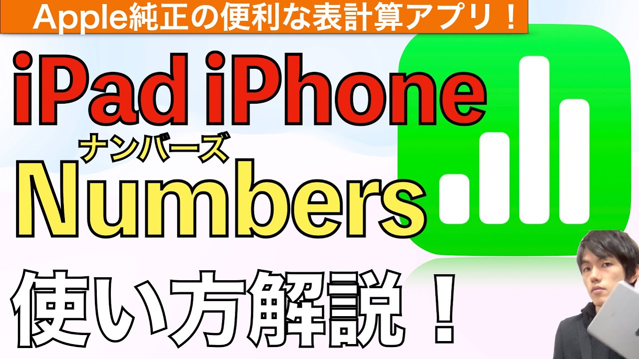 【最新】Numbersの使い方解説！【ナンバーズ / Numbers使い方iPad】