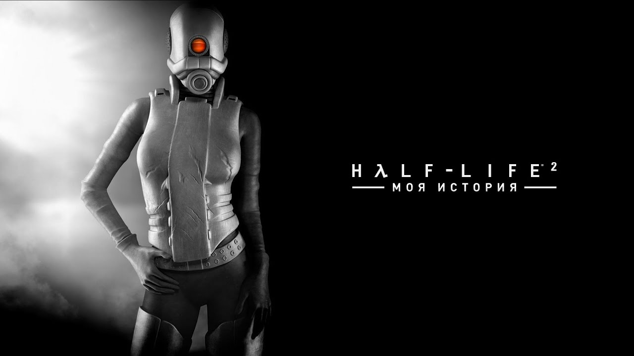 Half-Life 2 - Моя история