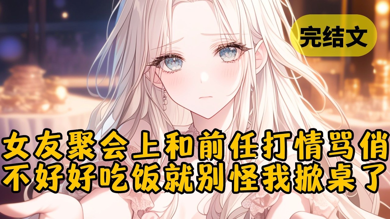 【爽文】女友非要带着我参加她前任的接风宴。当她被问到现场有没有喜欢的人时，她回答“有”，可眼睛却看着前任。大家都以为我会忍气吞声，岂料我直接站起来问候所有人 #小说 #柳如烟 #一口气看完