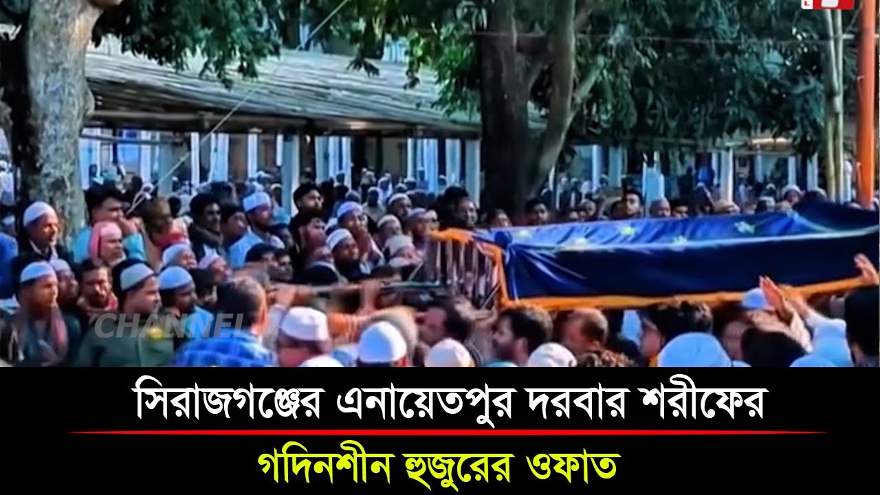 সিরাজগঞ্জের এনায়েতপুর দরবার শরীফের গদিনশীন হুজুরের  ওফাতলাভ করেছেন