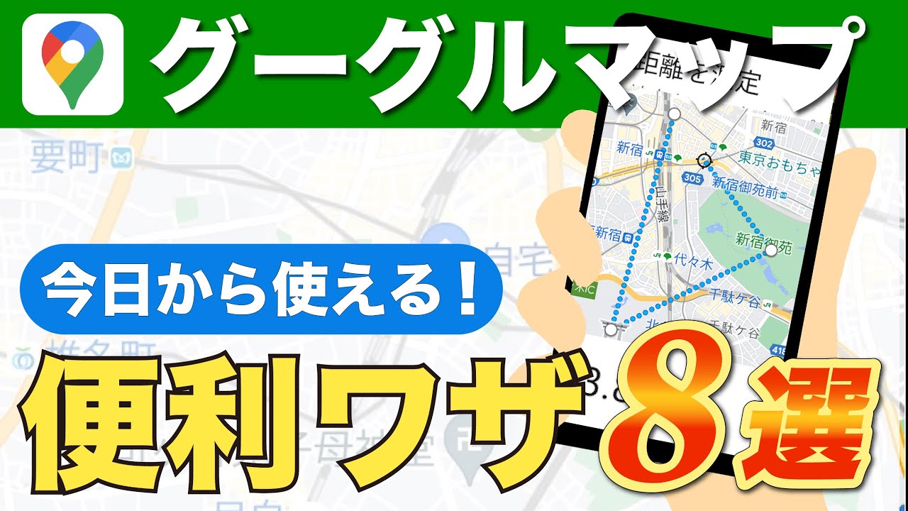 【Googleマップ】意外と知らない便利機能8選！駐車場の記録、ライブビュー、タイムラインについても紹介！