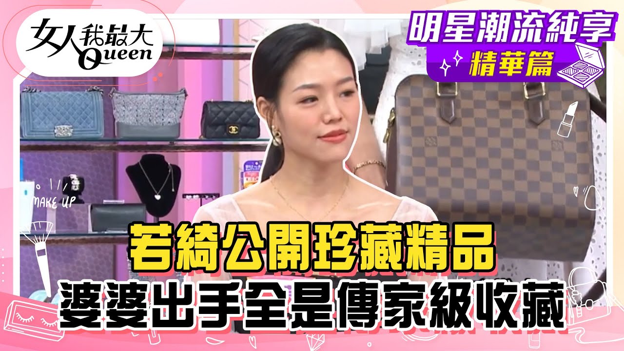 【若綺純享版】若綺公開珍藏精品！LV老花包經典不敗！千辛萬苦才到手的包！ 婆婆出手全是傳家級收藏！#女人我最大