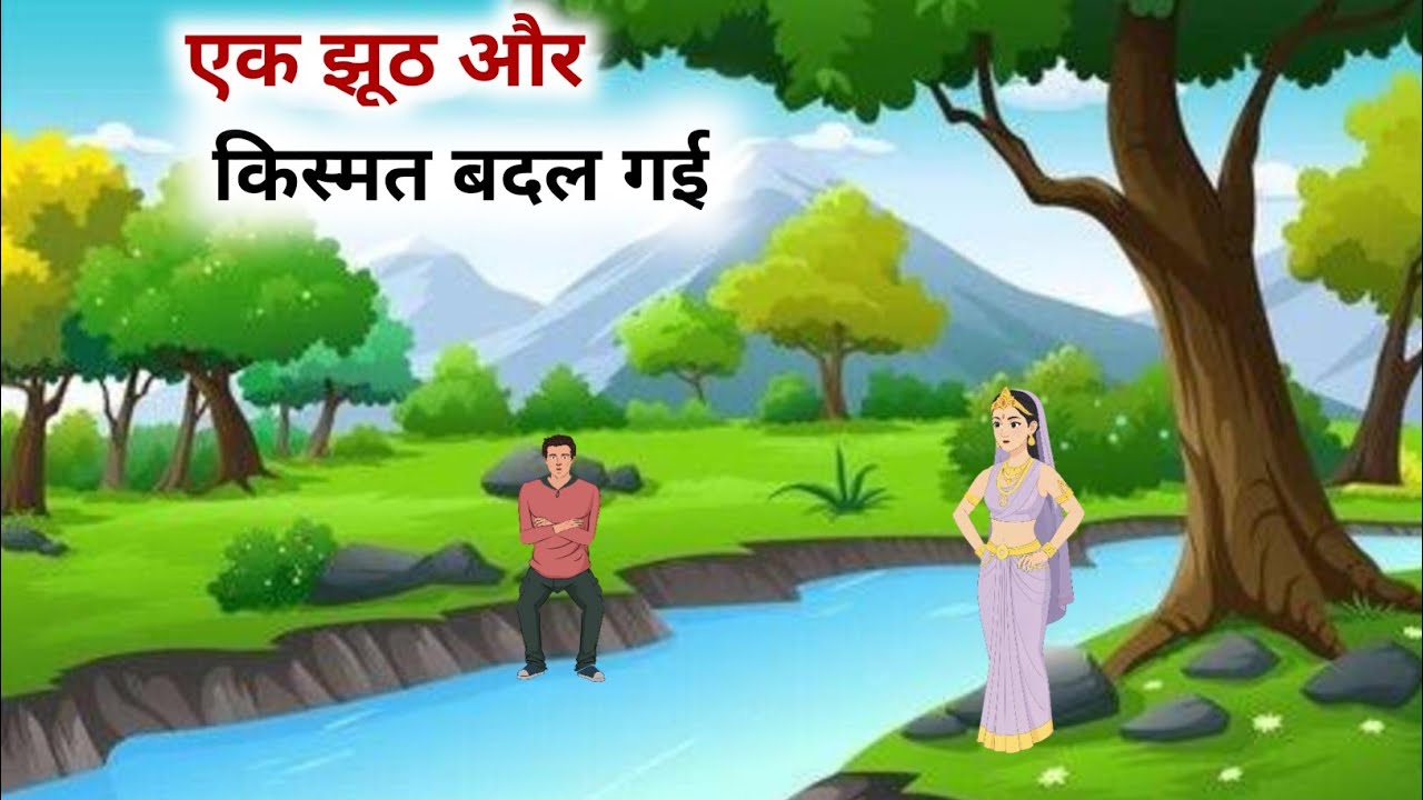 एक झूठ जिसने ज़िंदगी बदल दी | Hindi Moral Story | Hindi Kahani | Hindi Moral Stories | Hindi stories