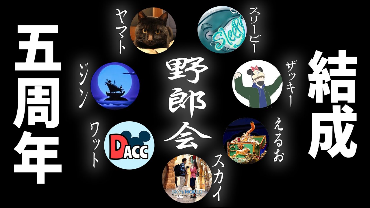 野郎会 結成 ５周年！らしいよ
