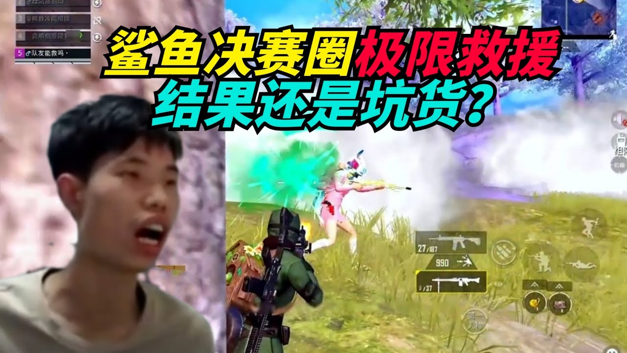 和平精英：鲨鱼多次极限救援，结果是坑货？四不救语录含金量飙升！