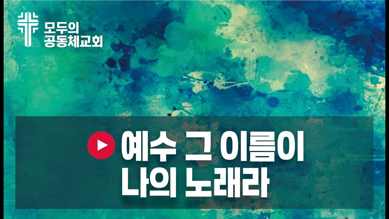 🎵 예수 그 이름이 나의 노래라 = 가사: 최선영  제작: 올워십 4:34