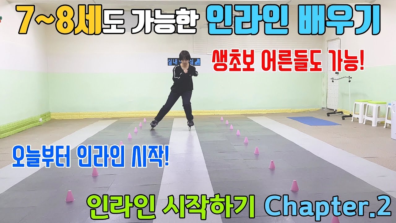 7~8세도 가능한 인라인 배우기 (초보 강습 2편)