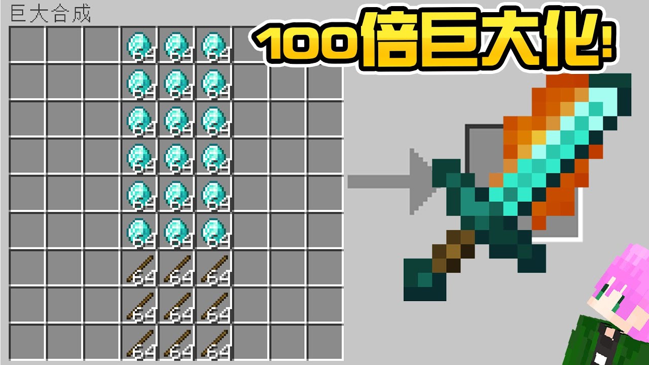 Minecraft：如果麥塊物品都可以【100倍巨大化】連合成材料也貴一百倍！鑽石方塊巨大化變得超超超外掛又OP！！！【禾卯－我的世界】