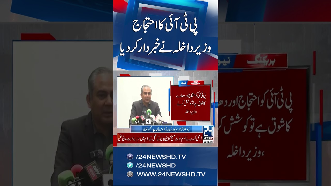Interior Minister Mohsin Naqvi Warns PTI Protesters - Breaking News - 24 News HD
