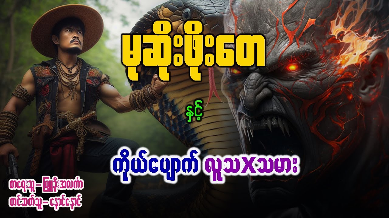 မုဆိုးဖိုးတေ နှင့် ကိုယ်ပျောက်လူသxသမား