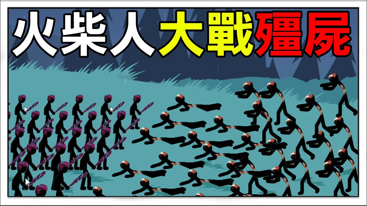 【火柴人戰爭】殭屍大軍來襲! 盡快組織軍士防守! | Stick War: Legacy #4