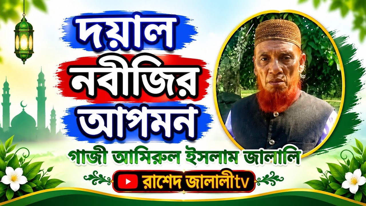 দয়াল নবীর আগমন। আল্লামা শেরে গাজী আমিরুল ইসলাম জালালি (রহঃ)
