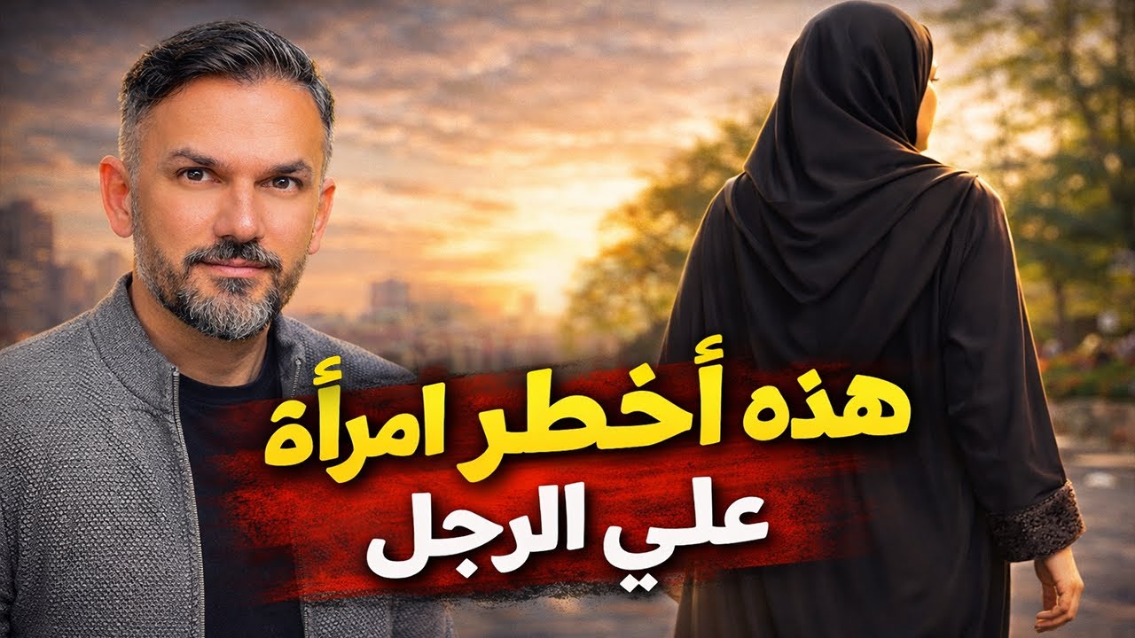 من الاخر من يدخل حياه مثل هذه المرأة لا يرجع ابدا..هذه أخطر امرأة علي الرجل