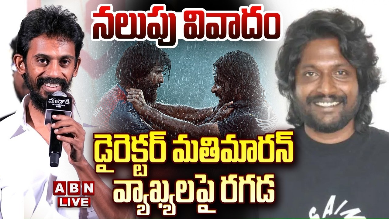 🔴LIVE : నలుపు వివాదం..డైరెక్టర్ మతిమారన్ వ్యాఖ్యలపై రగడ | Director Matimaran Controversial Comments
