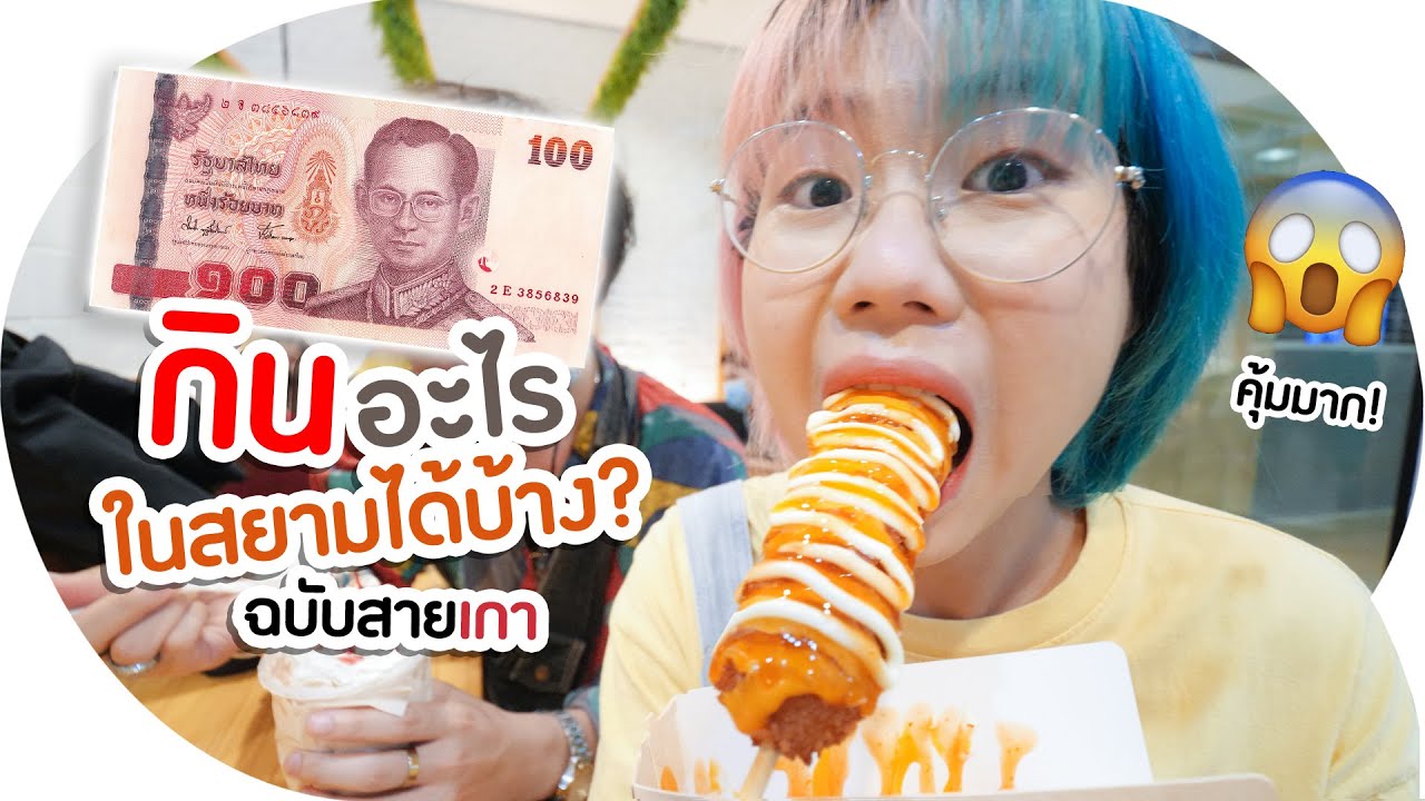 มี 100 บาท กินอาหารเกาหลีอะไรได้บ้าง ที่สยาม!? | งบจำกัด EP.4 🤔🇰🇷▲ GZR Gozziira