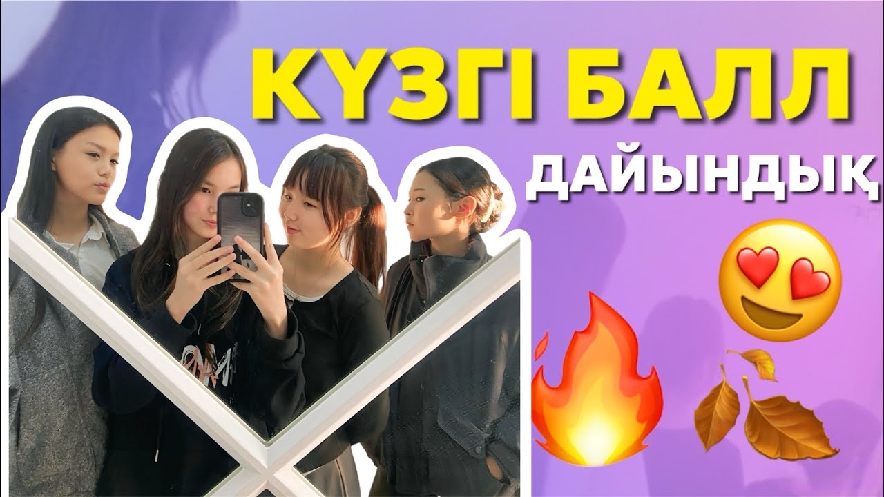 КҮЗГІ БАЛЛ ДАЙЫНДЫҚ🔥ҚЫЗДАРМЕН ВЛОГ😍ҚАЙДА БАРДЫҚ?🍂