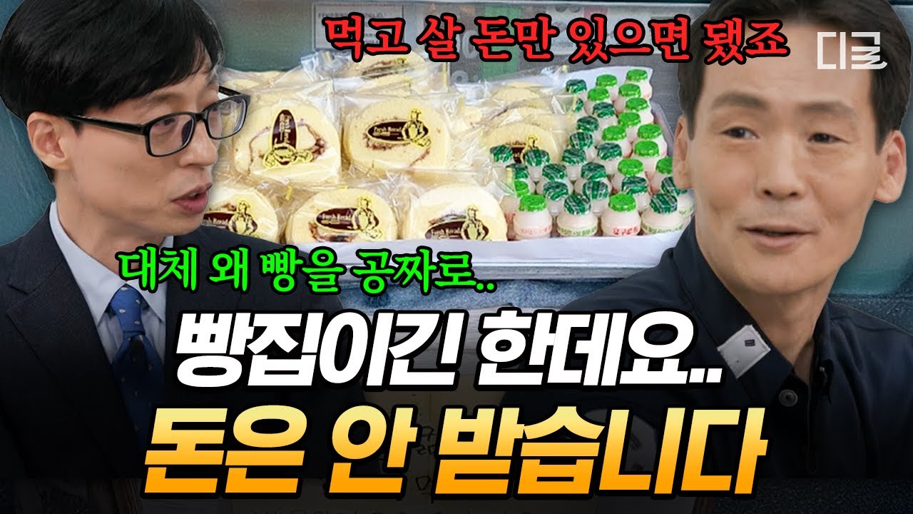 [#유퀴즈온더블럭] 아이들에게 빵 무한 무료 제공🍞 빵집 사장님이 등굣길 아이들 아침을 책임져주는 이유😊