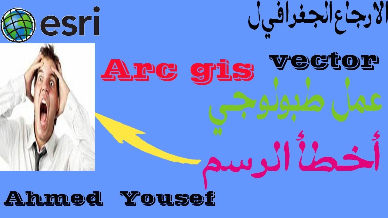 عمل اسناد جغرافي لخريطة فيكتور والطبولوجي