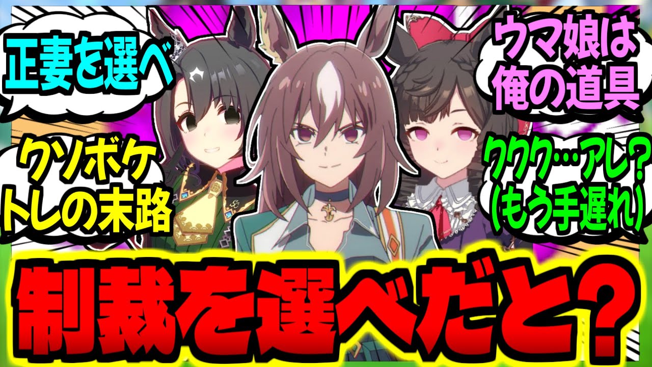 【ウマ娘】闇のトレーナー『名家ウマ娘を道具扱いした俺にセイサイを与える？』に対するみんなの反応集【ウマ娘 反応集】まとめ ウマ娘プリティーダービー