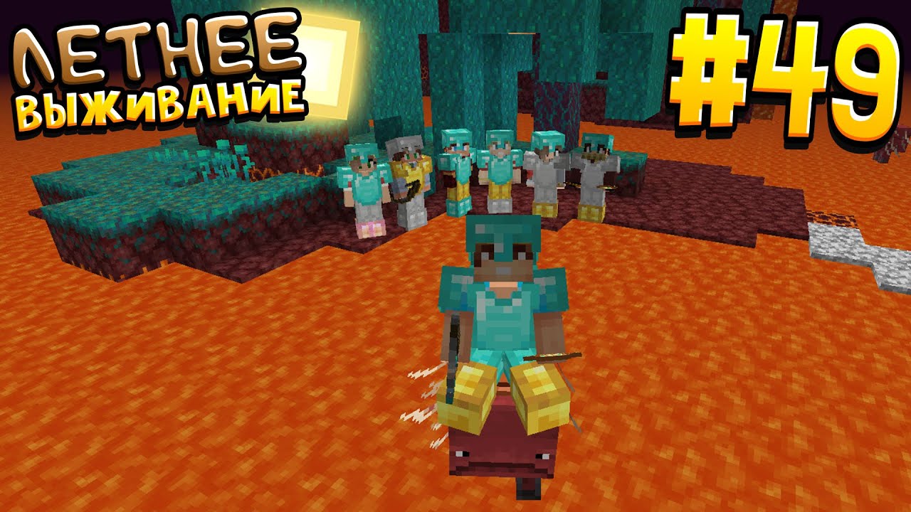 ЛЕТНЕЕ ВЫЖИВАНИЕ В МАЙНКРАФТ | # 49 | В ПОИСКАХ АДСКОЙ КРЕПОСТИ  | ВАНИЛЬНОЕ ВЫЖИВАНИЕ В MINECRAFT