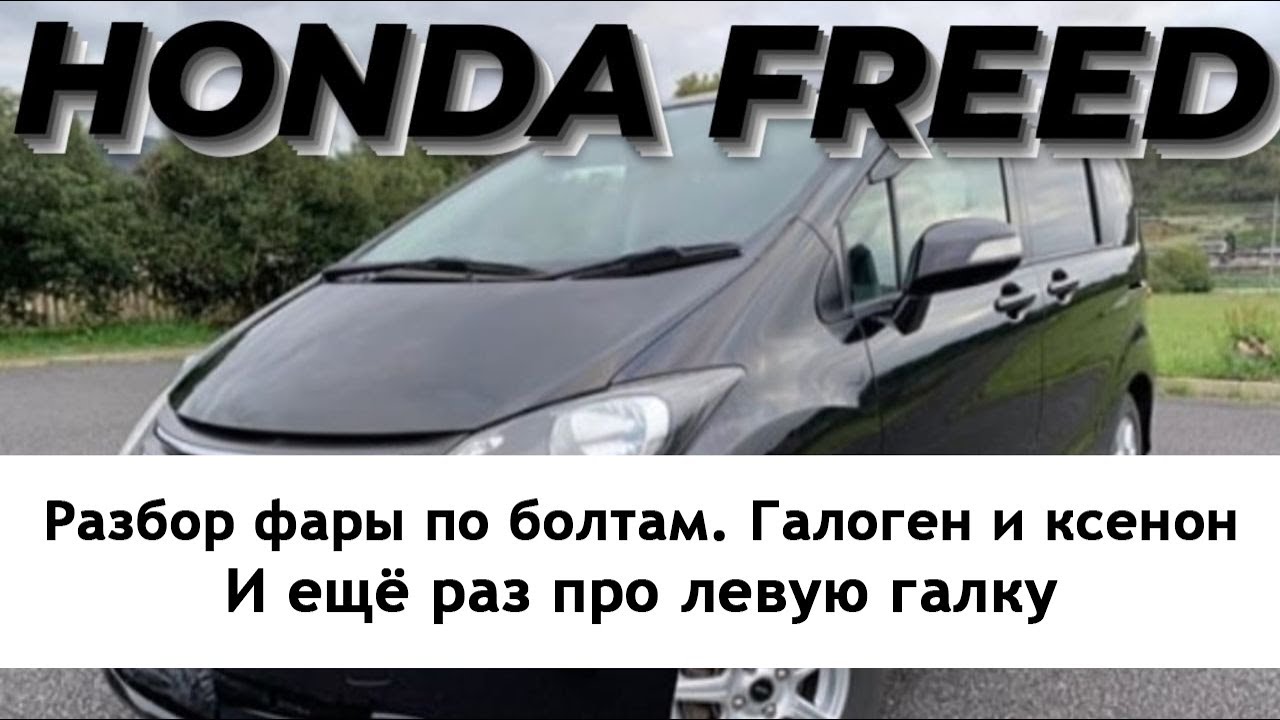 Фары. Максимально подробно про сток. Ещё способы устранения левой галки.